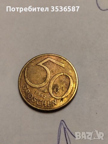 Дефектна монета 50гроша Австрия 1962 г.