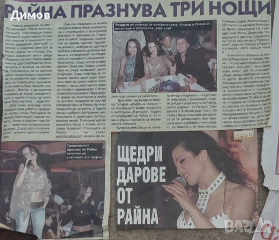 Райна (интервюта и публикации), снимка 17 - Други музикални жанрове - 50949829