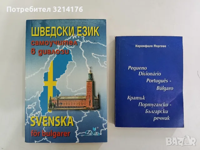 Кратък португалско-български речник - Карамфила Йоргова 