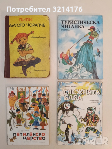 Туристическа читанка - Ради Царев (1988)