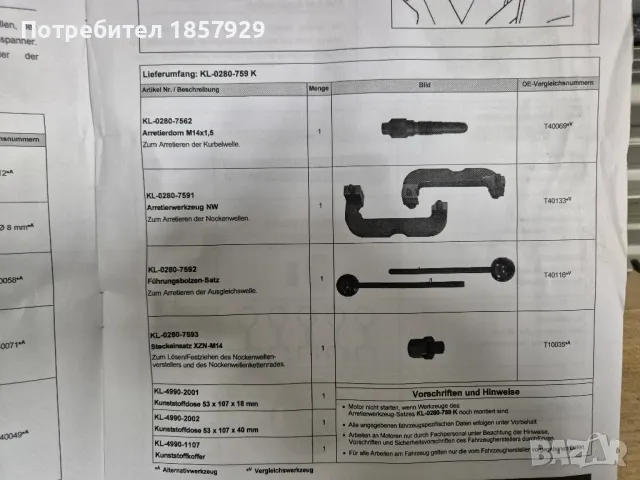  KL-0280-759 Инструмент за зацепване  Audi/Vw, снимка 6 - Аксесоари и консумативи - 49408427