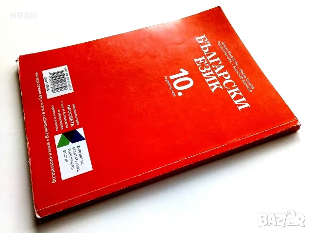 Български език 10.клас - В.Михайлова,Й.Тишева,Р.Станчева,Б.Борисов - 2019г., снимка 5 - Учебници, учебни тетрадки - 56226218