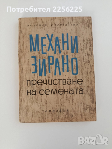 Механизирано пречистване на семената