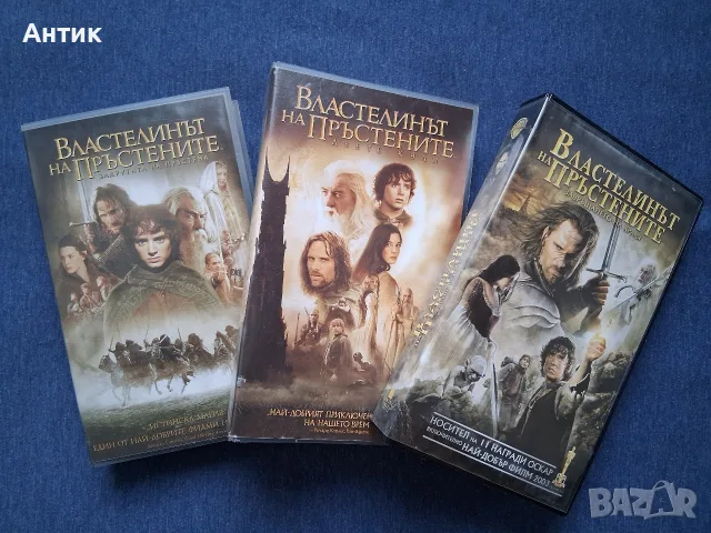 Колекция Видеокасети VHS Властелинът на Пръстените 1 - 3 Част 