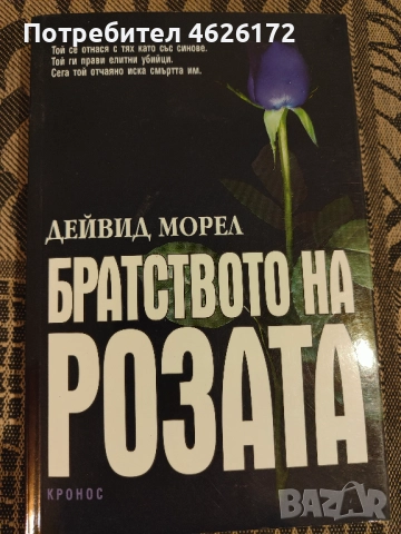 Дейвид Морел - Братството на Розата, снимка 1