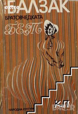 Братовчедката Бет Оноре дьо Балзак