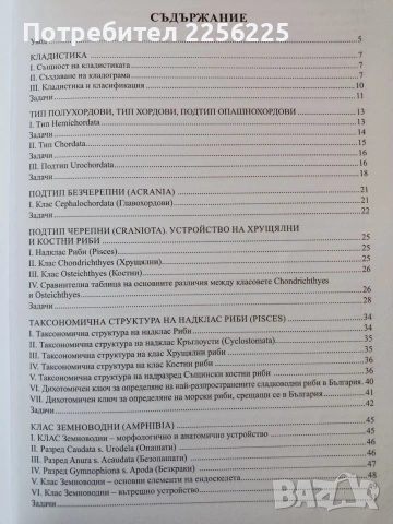 Ръководство за упражнения и тестове по зоология на гръбначните животни, снимка 6 - Специализирана литература - 53862863