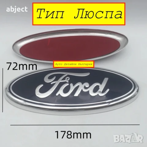 Форд Емблема Ford предна и задна - 113мм, 146мм, 150мм и 178мм, снимка 7 - Аксесоари и консумативи - 30824145