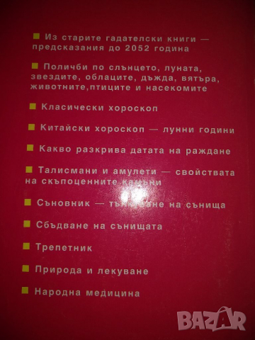 Съновник и вечен календар, снимка 2 - Специализирана литература - 36144270