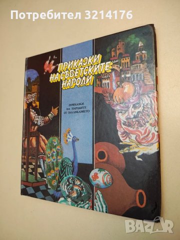 Приказки на съветските народи: Приказки на народите на РСФСР - Сборник, снимка 2 - Детски книжки - 48473885