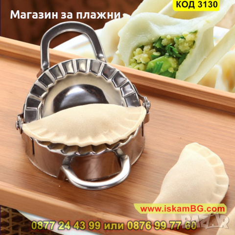 Метален уред за оформяне на кнедли или пелмени - КОД 3130, снимка 8 - Други - 44825597