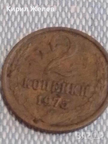 Две монети 2 копейки 1975г. / 15 копейки 1961г. СССР стари редки за КОЛЕКЦИОНЕРИ 39507, снимка 2 - Нумизматика и бонистика - 44274101