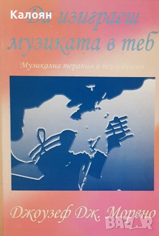 Джоузеф Дж.Морено - Да изиграеш музиката в теб (2005)