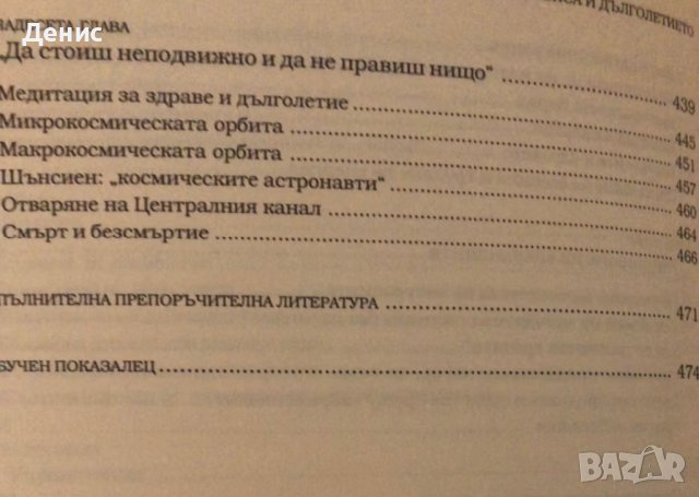 Дао На Здравето, Секса И Дълголетието - Даниъл Рийд, снимка 6 - Енциклопедии, справочници - 44313852