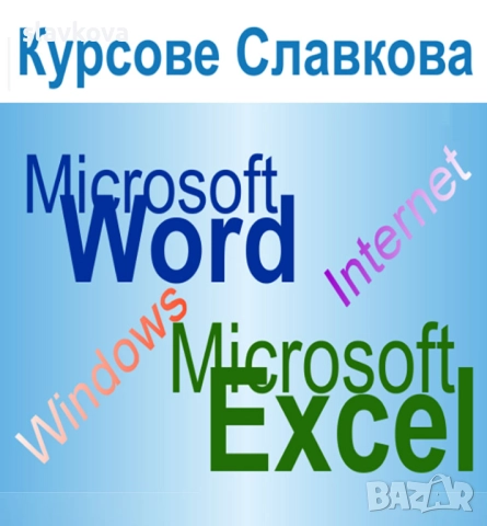 Компютърна грамотност начинаещи: Windows, Word, Excel и Internet