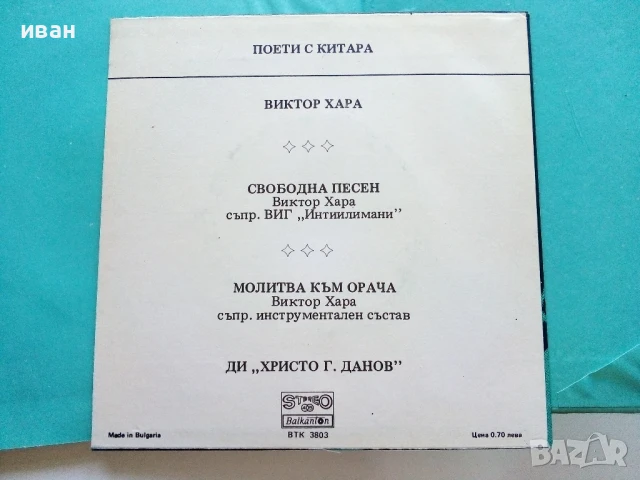 Поети с китара -Виктор Хара - 1987г., снимка 5 - Други - 50927609