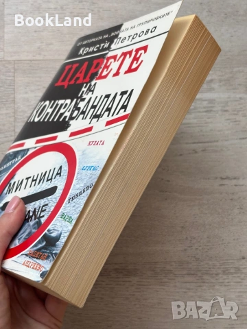 Царете на контрабандата| Кристи Петрова, снимка 3 - Други - 53720099