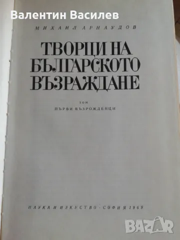 Михаил Арнаудов Творци на българското Възраждане Първи възрожденци, снимка 3 - Специализирана литература - 48681224