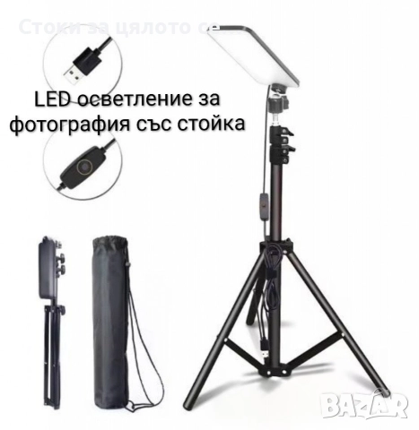 LED осветление за фотография със стойка