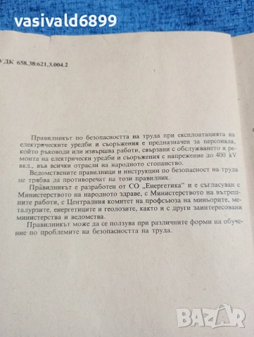 "Правилник по безопасността на труда при експлоатациятата на електрическите уредби и съоръжения", снимка 5 - Специализирана литература - 53642258