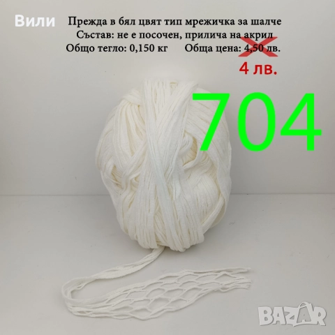 Остатъци от прежди различни по състав, снимка 4 - Други - 38749094