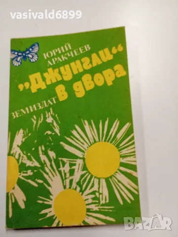 Юрий Аракчеев - "Джунгли" в двора 