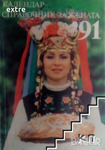 Календар-справочник за жената '91 Сборник, снимка 1