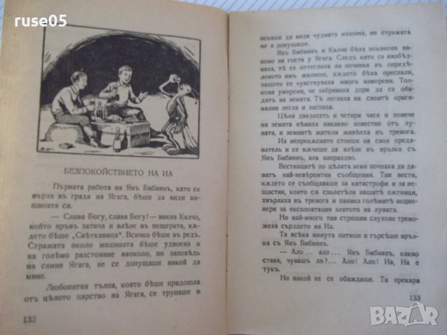 Книга "Янъ Бибиянъ на Луната - Елинъ Пелинъ" - 208 стр., снимка 6 - Детски книжки - 41026205