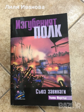 Изгубеният полк: Съюз завинаги - Уилям Форсчън