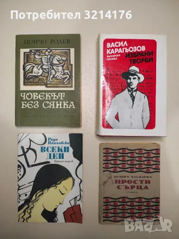 Прости сърца - Орлин Василев (1930)