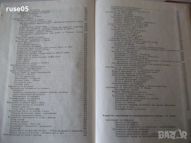 Книга "Специална хирургия - Я. Добрев" - 680 стр., снимка 10 - Специализирана литература - 53222207