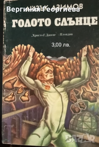 Айзък Азимов - "Голото слънце", "Стоманените пещери" и други , снимка 3 - Художествена литература - 51707437