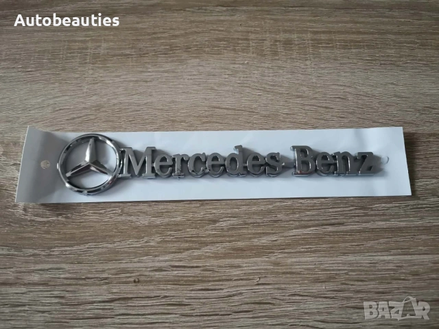 сребрист надпис Mercedes-Benz малък размер, снимка 4 - Аксесоари и консумативи - 53731801