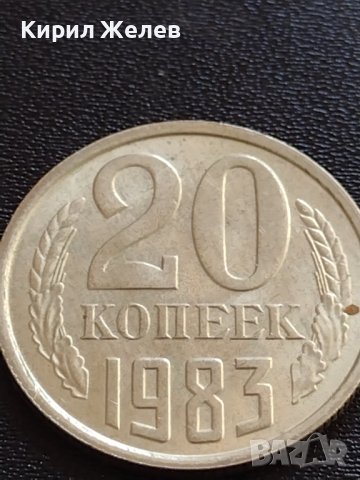 Монета Русия СССР 20 копейки 1983г. / Russia USSR 20 kopek рядка за КОЛЕКЦИЯ 20186, снимка 3 - Нумизматика и бонистика - 40606844