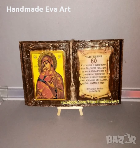 Подарък за Юбилей/ Годишнина - Книга икона, с поздрав по избор, снимка 9 - Подаръци за юбилей - 50754533