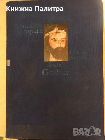 Боянската църква -Андрей Грабар