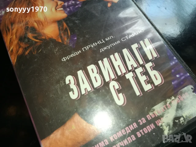 ЗАВИНАГИ С ТЕБ-ORIGINAL VHS VIDEO TAPE 1006251709, снимка 4 - Други жанрове - 50618458