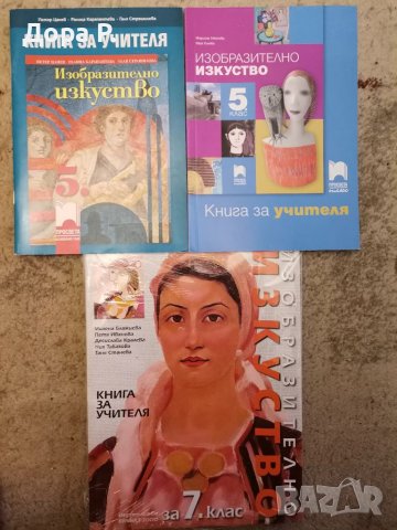 Учебник Из. Изк 5кл, Книга учителя Из. изк кл, Учебник Технологии, Учебник Музика и 7 клас, снимка 2 - Учебници, учебни тетрадки - 39140578