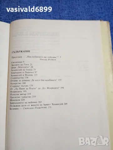 Норберто Фуентес - Хемингуей в Куба , снимка 6 - Художествена литература - 48465830