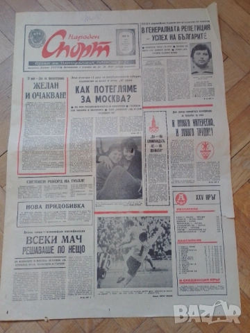 Народен спорт 5 май 1980, снимка 2 - Антикварни и старинни предмети - 53042876