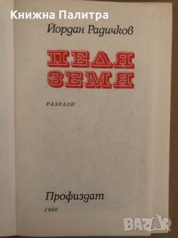 Педя земя -Йордан Радичков, снимка 2 - Българска литература - 34570729