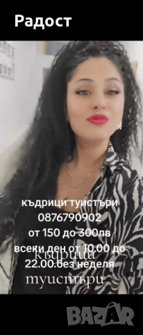 Туистър къдриц постявя продава цяла България, снимка 3 - Фризьорски услуги - 52982292