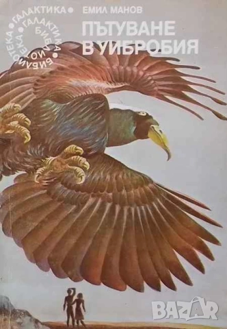 Пътуване в Уибробия Емил Манов