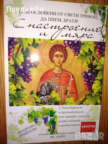 Книга "С настроение и мяра. Благословени от свети Трифон, да пием, братя!", снимка 1