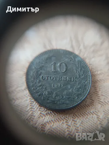 10 стотинки 1917 г. Редкаж!!! 
