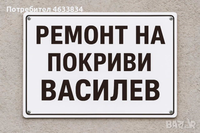 Строй[Ремонт на Покриви гаран] 