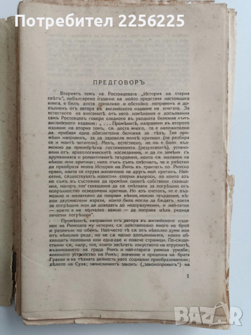 История на стария свьтъ 1937г ( том 2) Римъ, снимка 7 - Специализирана литература - 53537199