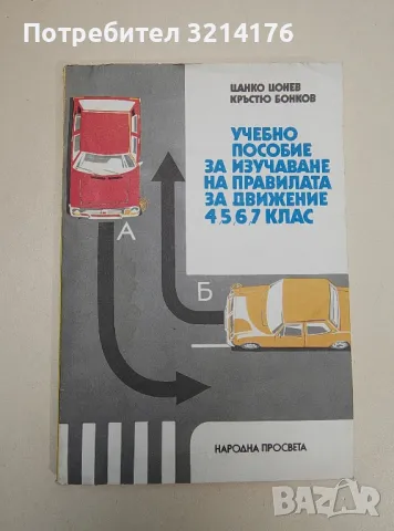 Учебно пособие за изучаване на правилата за движение за 4.-7. клас - Цанко Цонев, Кръстю Бонков