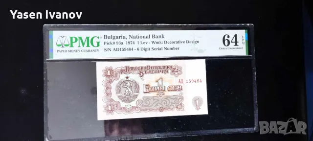 1974 банкнота 1 лев България, PMG EPQ 64