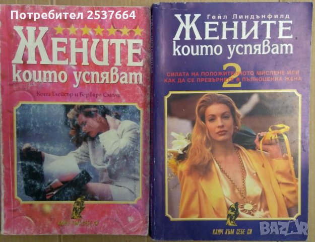 Жените, които успяват том 1 и 2   Кони Глейсър, снимка 1 - Специализирана литература - 35850103